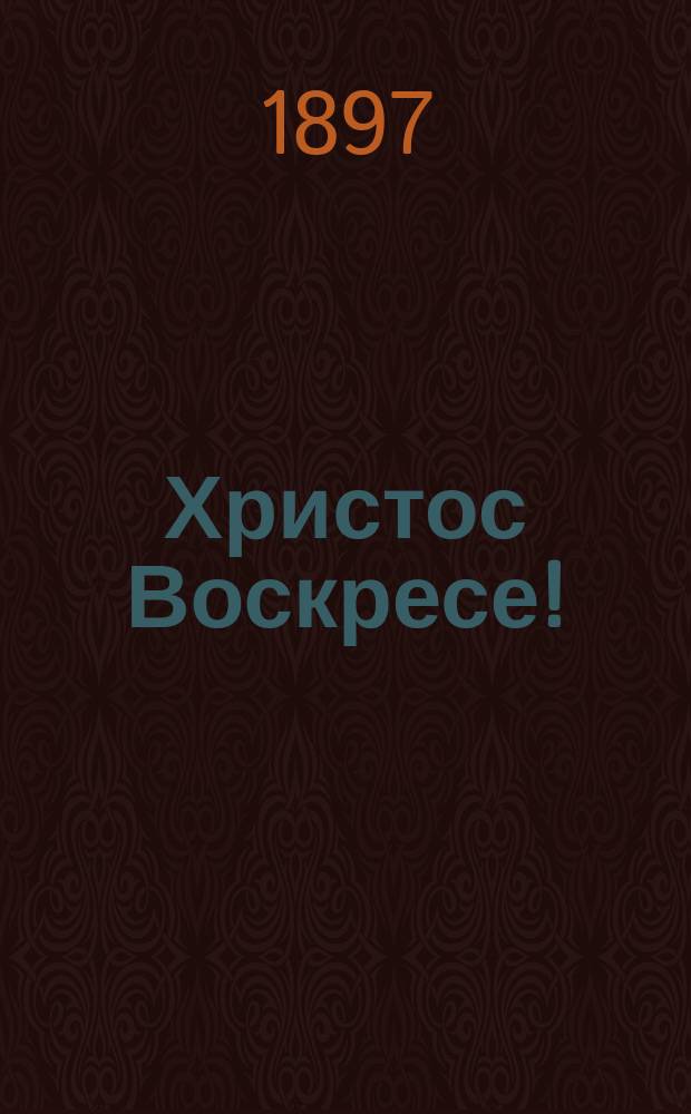 Христос Воскресе! : День святой пасхи