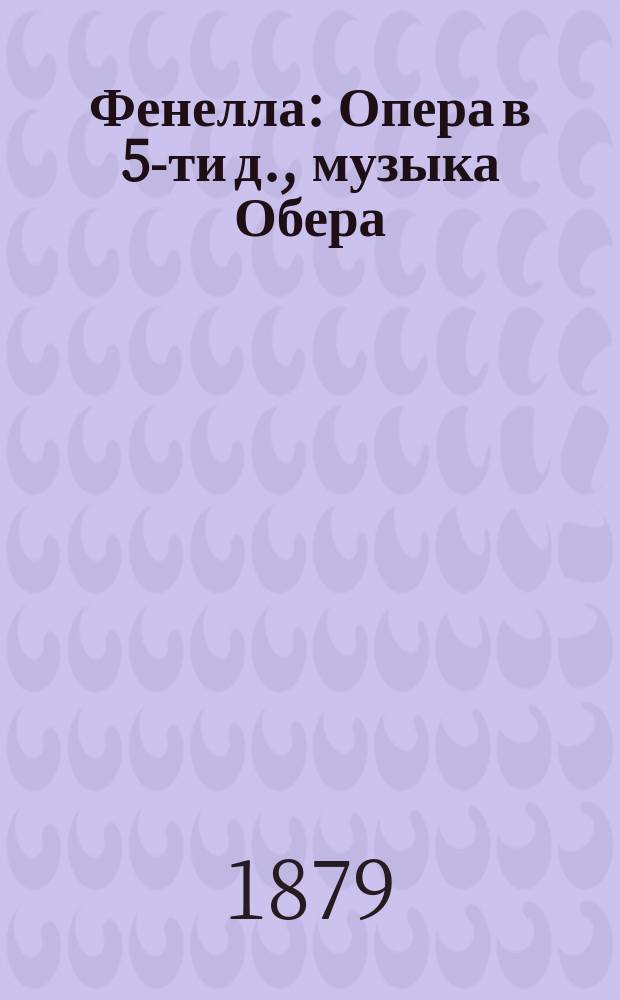 Фенелла : Опера в 5-ти д., музыка Обера