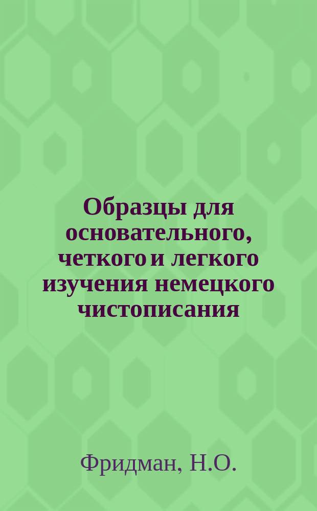 Образцы для основательного, четкого и легкого изучения немецкого чистописания
