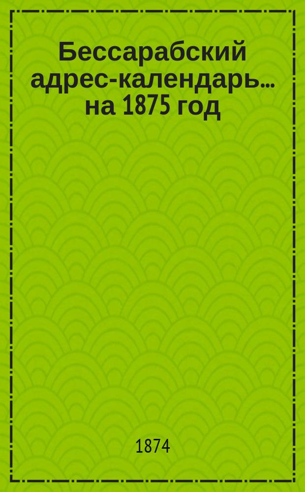 Бессарабский адрес-календарь... на 1875 год