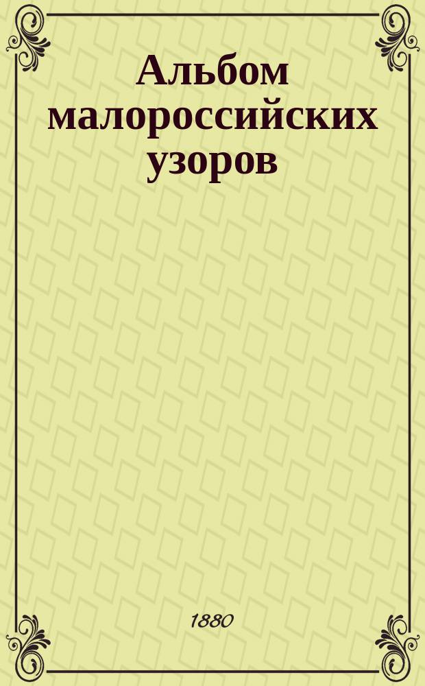 Альбом малороссийских узоров