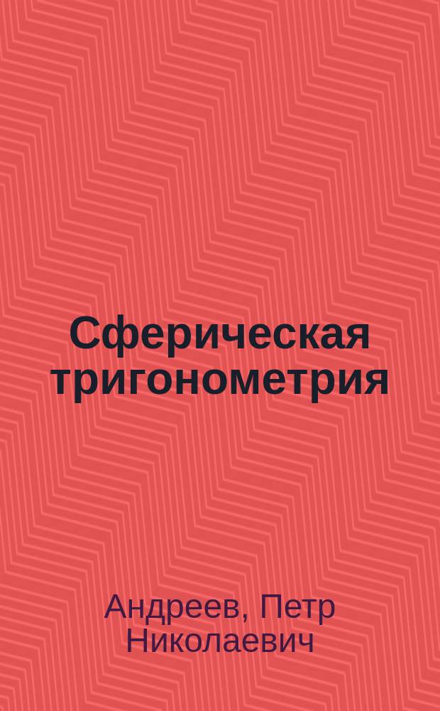Сферическая тригонометрия