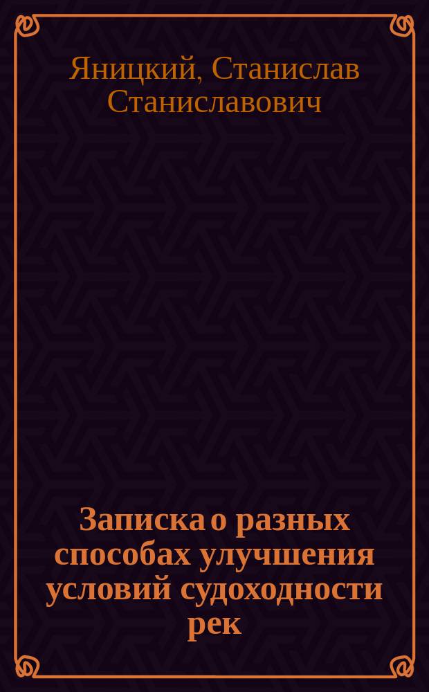 Записка о разных способах улучшения условий судоходности рек : Ст. 1
