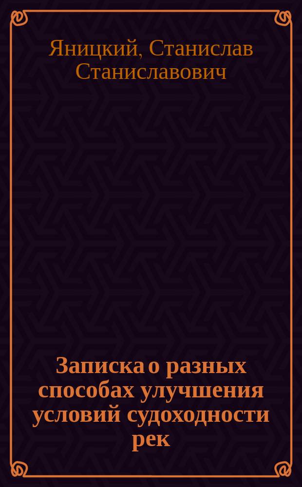 Записка о разных способах улучшения условий судоходности рек : Ст. 1