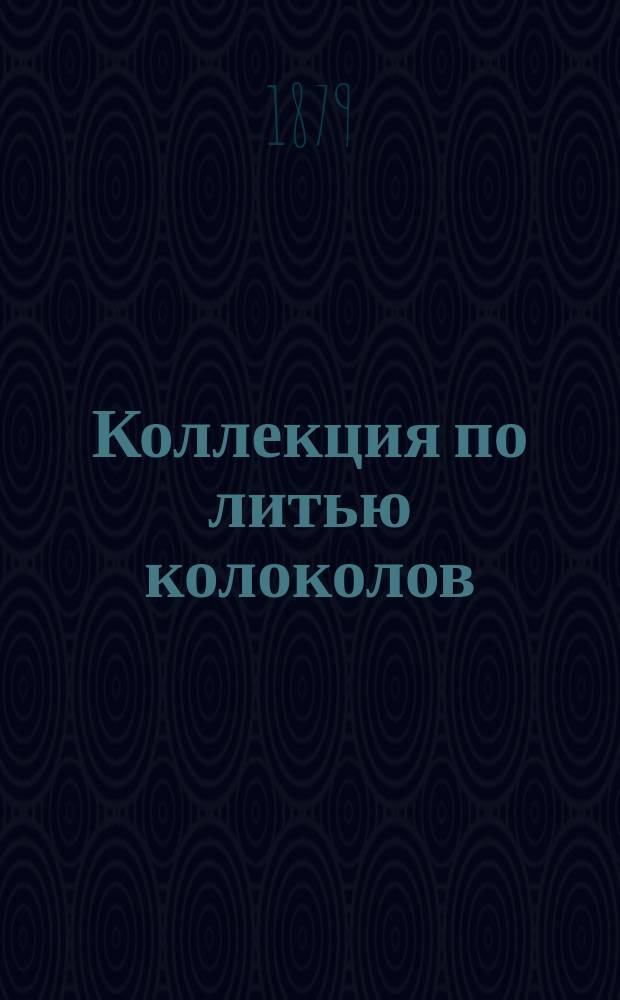 Коллекция по литью колоколов