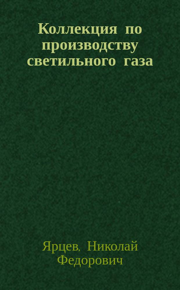 Коллекция по производству светильного газа
