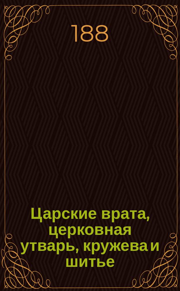 Царские врата, церковная утварь, кружева и шитье