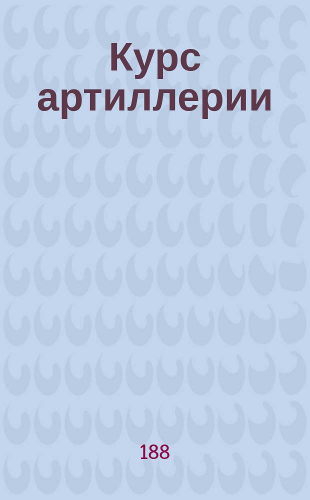 [Курс артиллерии