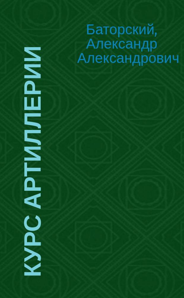 [Курс артиллерии : Отд. 4-6