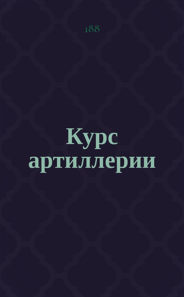 [Курс артиллерии : Отд. 5-6
