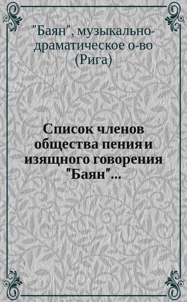 Список членов общества пения и изящного говорения "Баян"...