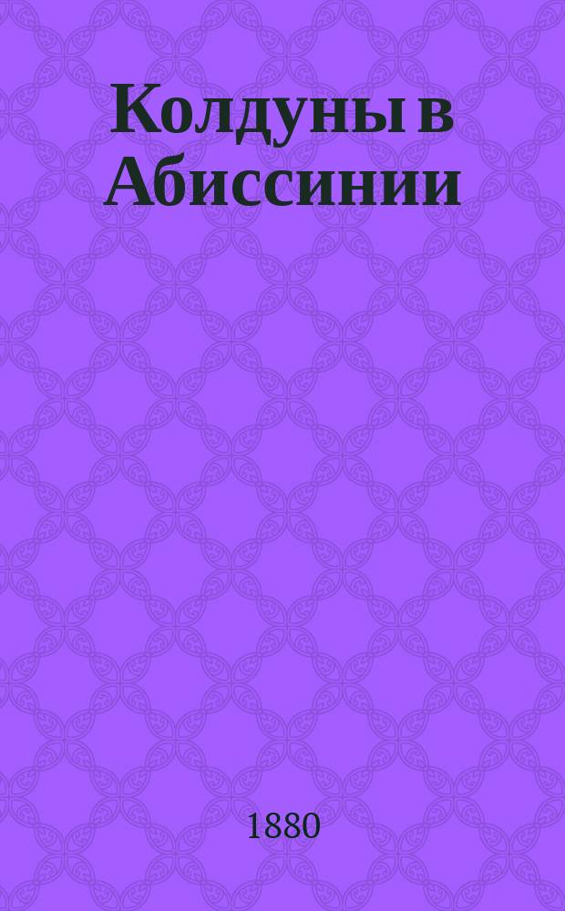 Колдуны в Абиссинии
