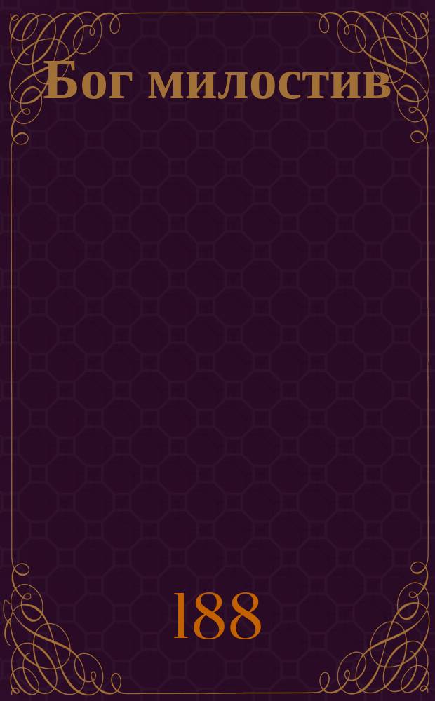 Бог милостив