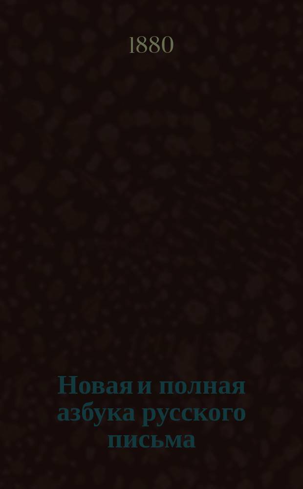 Новая и полная азбука русского письма