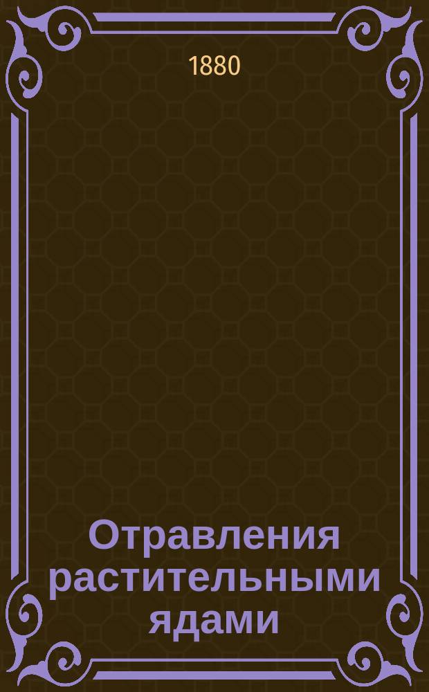 Отравления растительными ядами