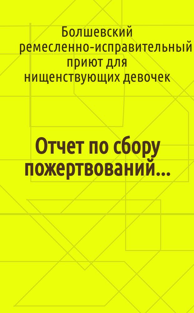 Отчет по сбору пожертвований ...