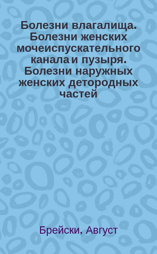 Болезни влагалища. Болезни женских мочеиспускательного канала и пузыря. Болезни наружных женских детородных частей