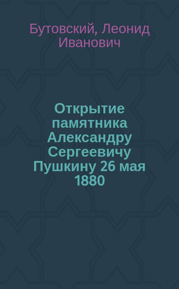 Открытие памятника Александру Сергеевичу Пушкину 26 мая 1880 : Стихотворение