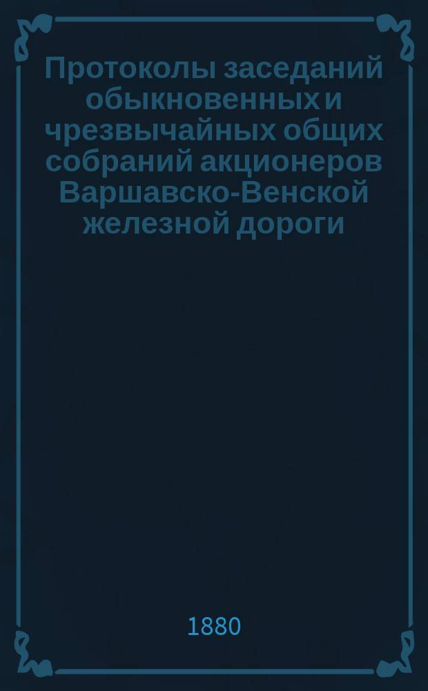 [Протоколы заседаний обыкновенных и чрезвычайных общих собраний акционеров Варшавско-Венской железной дороги]. ... 4 (16) января 1880 года