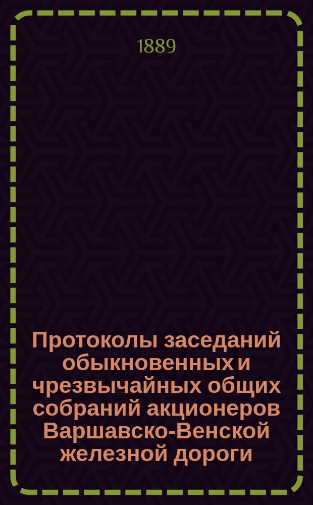 [Протоколы заседаний обыкновенных и чрезвычайных общих собраний акционеров Варшавско-Венской железной дороги]. ... XXXI-а обыкновенного общего собрания...
