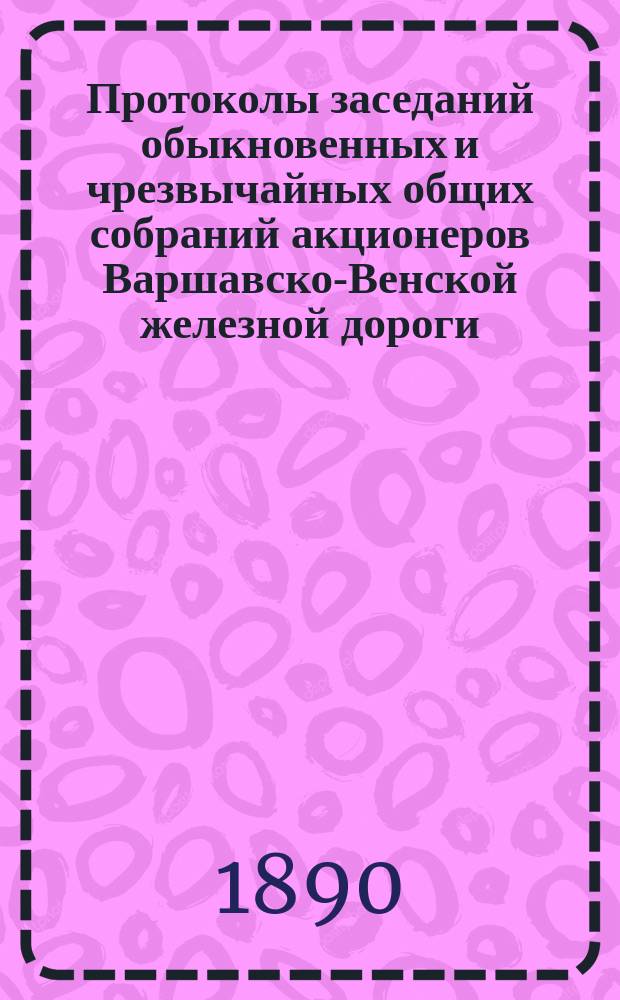 [Протоколы заседаний обыкновенных и чрезвычайных общих собраний акционеров Варшавско-Венской железной дороги]. ... 8(20) декабря 1889 года