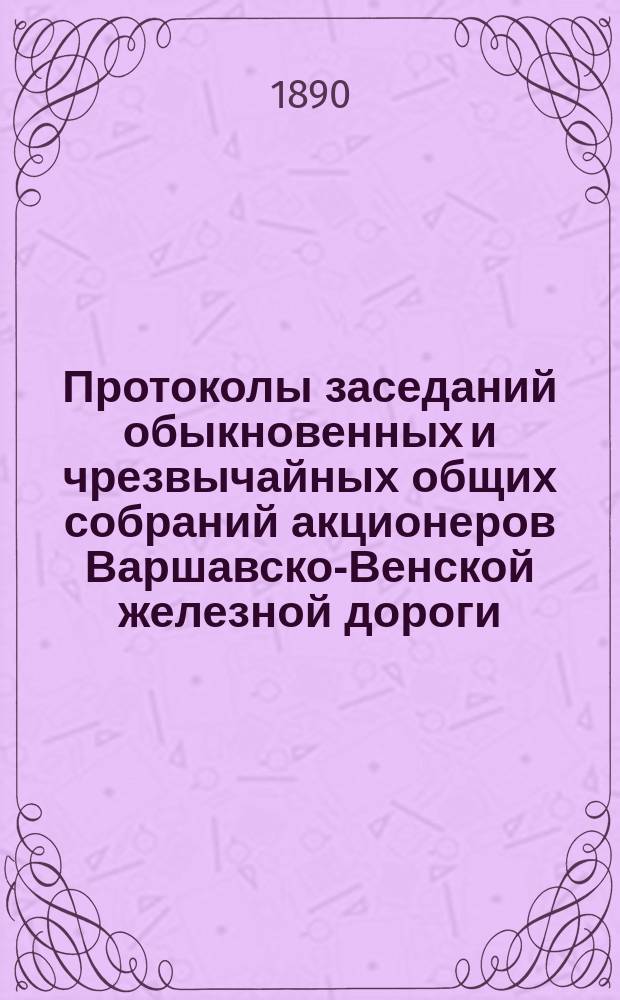 [Протоколы заседаний обыкновенных и чрезвычайных общих собраний акционеров Варшавско-Венской железной дороги]. ... 7(19) марта 1890 года
