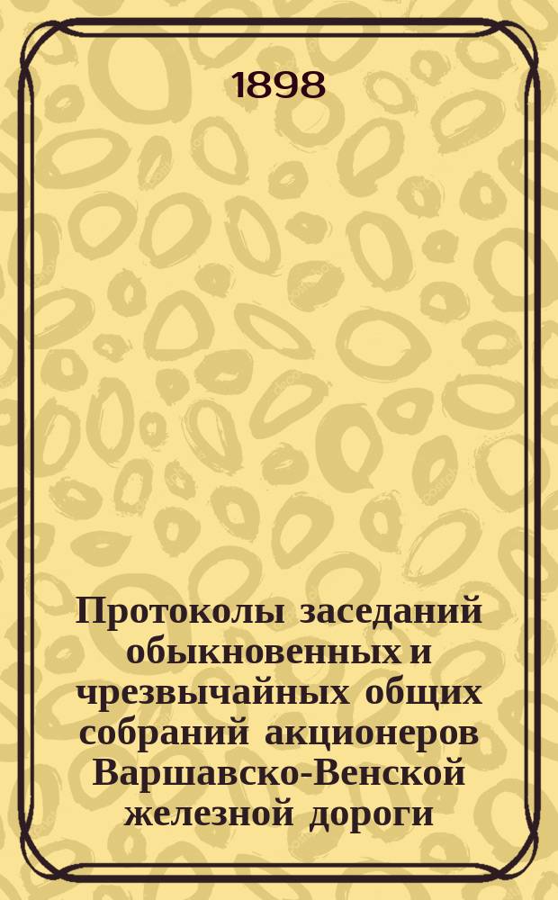 [Протоколы заседаний обыкновенных и чрезвычайных общих собраний акционеров Варшавско-Венской железной дороги]. ... 9(21) марта 1898 года