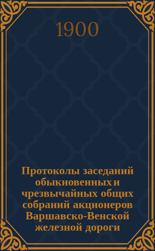 [Протоколы заседаний обыкновенных и чрезвычайных общих собраний акционеров Варшавско-Венской железной дороги]. ... 15(27) января 1900 года