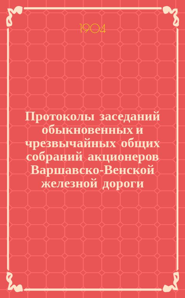 [Протоколы заседаний обыкновенных и чрезвычайных общих собраний акционеров Варшавско-Венской железной дороги]. ... за 1903 год. [7 (20) июня 1904 г.]