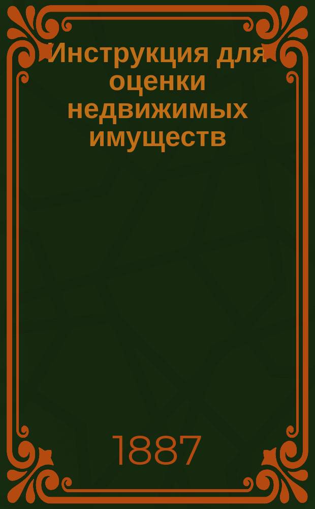 Инструкция для оценки недвижимых имуществ