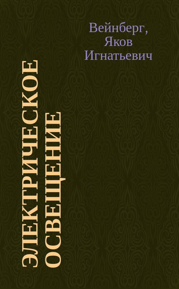 Электрическое освещение