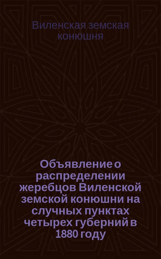 Объявление о распределении жеребцов Виленской земской конюшни на случных пунктах четырех губерний в 1880 году