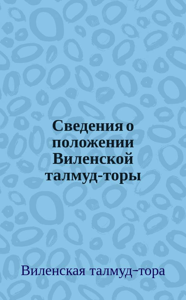 Сведения о положении Виленской талмуд-торы