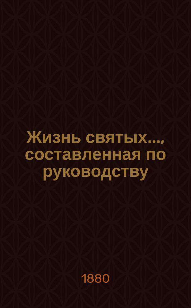 Жизнь святых..., составленная по руководству: Четь-Минеи, Патристики, Русских святых, Богослужебных дней православной церкви и других книг, с описанием праздников, священником Петром Виноградовым. [7] : ... память которых совершается в июле месяце...