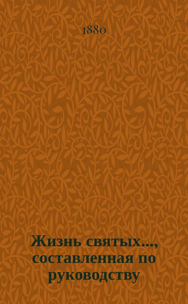 Жизнь святых..., составленная по руководству: Четь-Минеи, Патристики, Русских святых, Богослужебных дней православной церкви и других книг, с описанием праздников, священником Петром Виноградовым. [9] : ... память которых совершается в сентябре месяце...