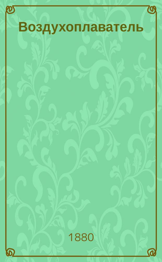 Воздухоплаватель