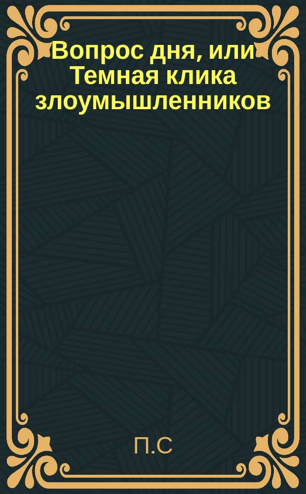 Вопрос дня, или Темная клика злоумышленников