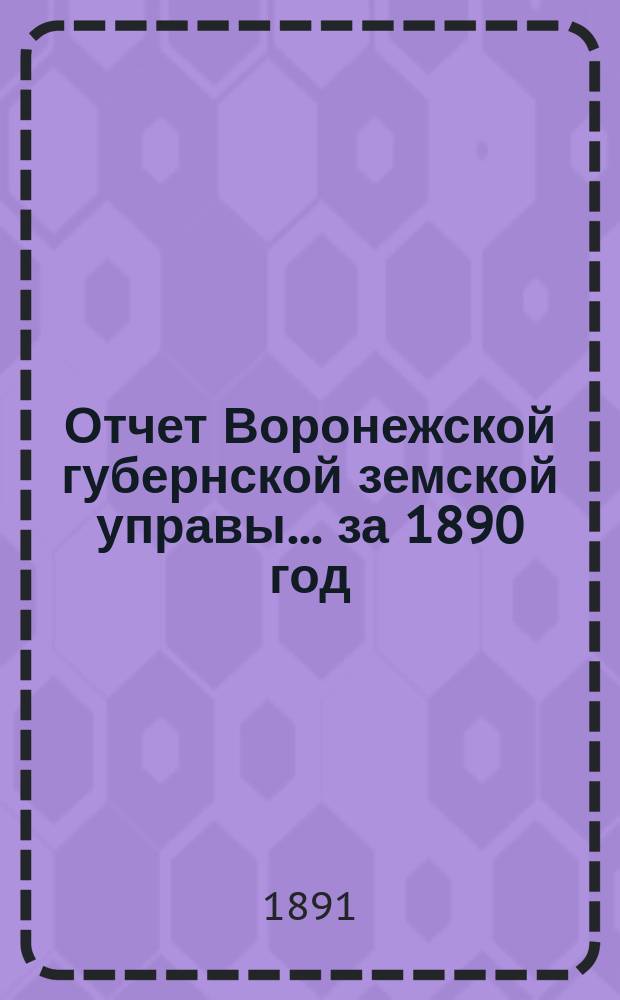 Отчет Воронежской губернской земской управы... ... за 1890 год