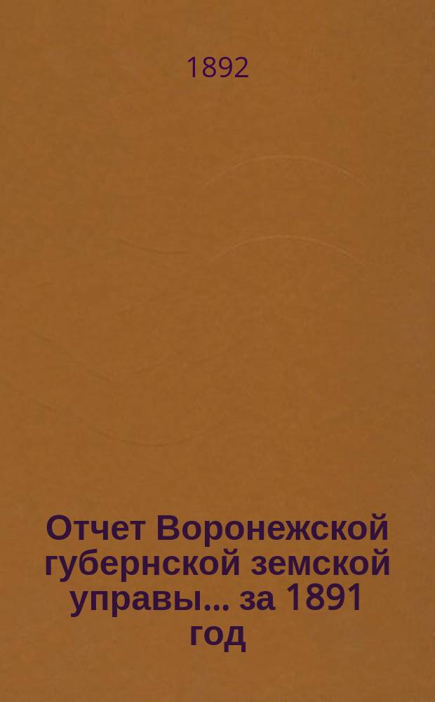 Отчет Воронежской губернской земской управы... ... за 1891 год