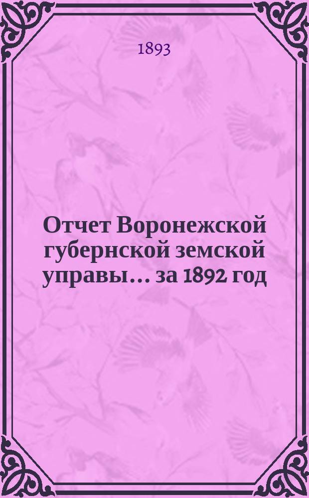 Отчет Воронежской губернской земской управы... ... за 1892 год