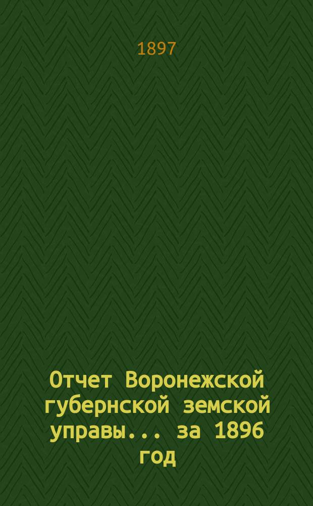 Отчет Воронежской губернской земской управы... ... за 1896 год