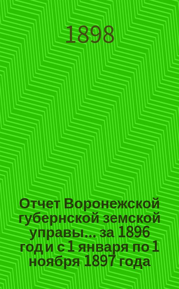 Отчет Воронежской губернской земской управы... ... за 1896 год и с 1 января по 1 ноября 1897 года