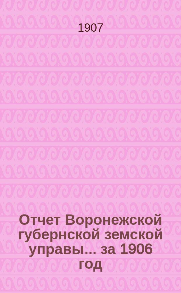 Отчет Воронежской губернской земской управы... ... за 1906 год