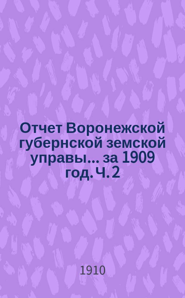 Отчет Воронежской губернской земской управы... ... за 1909 год. Ч. 2 : (По страховому делу)