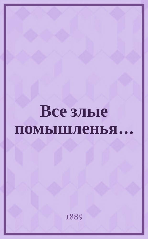 Все злые помышленья... : Стихотворение