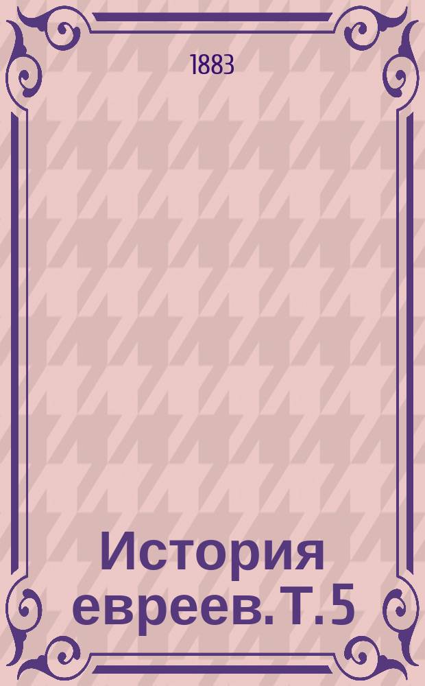 История евреев. Т. 5 : От времени заключения Талмуда (500) до эпохи расцвета еврейско-испанской культуры (1027)