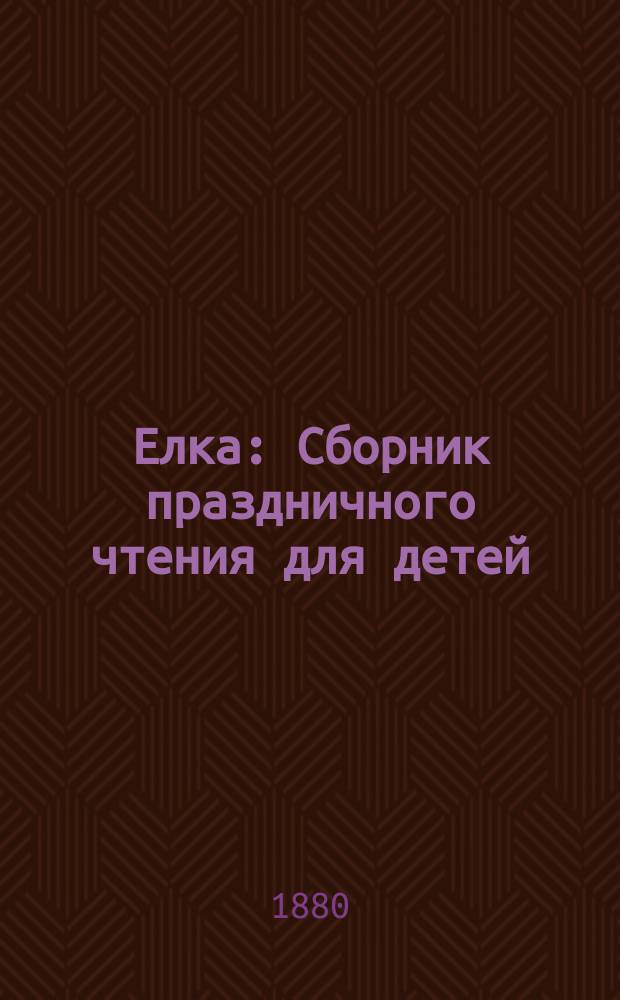 Елка : Сборник праздничного чтения для детей
