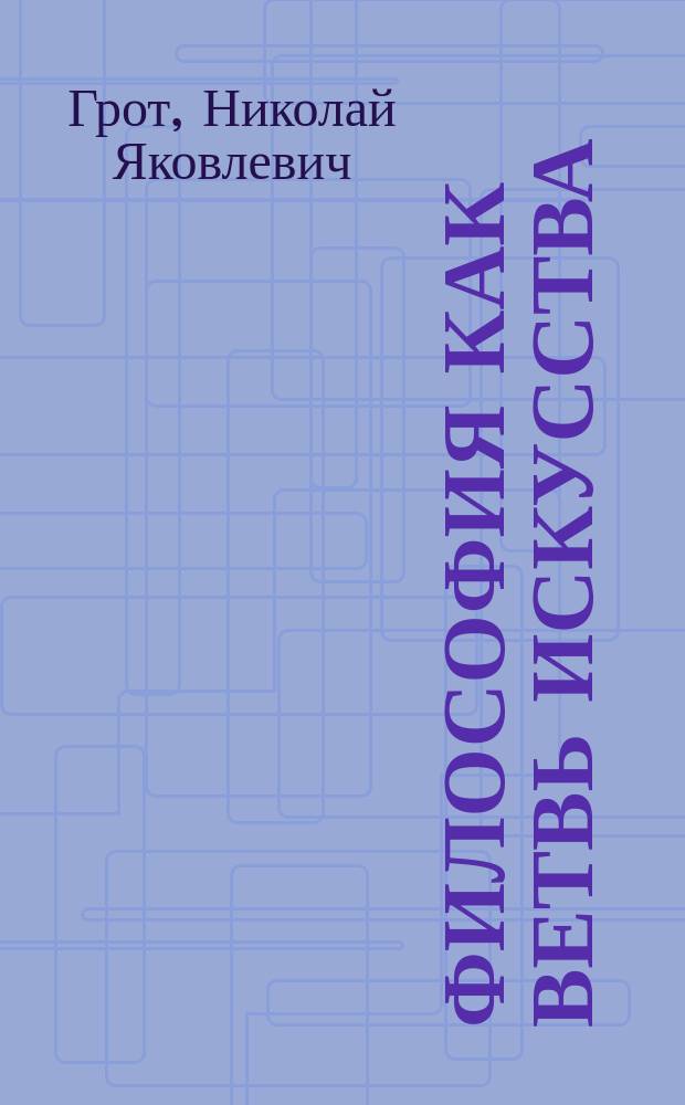 Философия как ветвь искусства