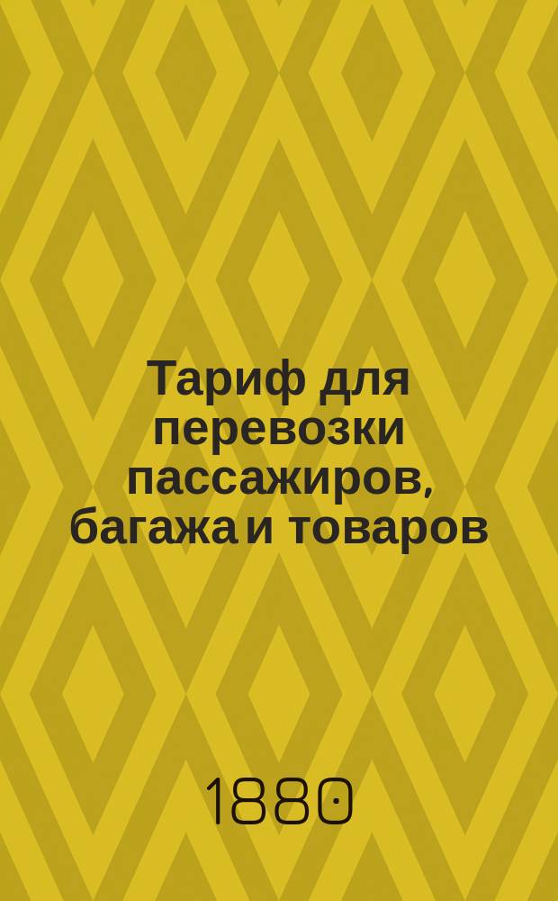 Тариф для перевозки пассажиров, багажа и товаров : Ч. 1-