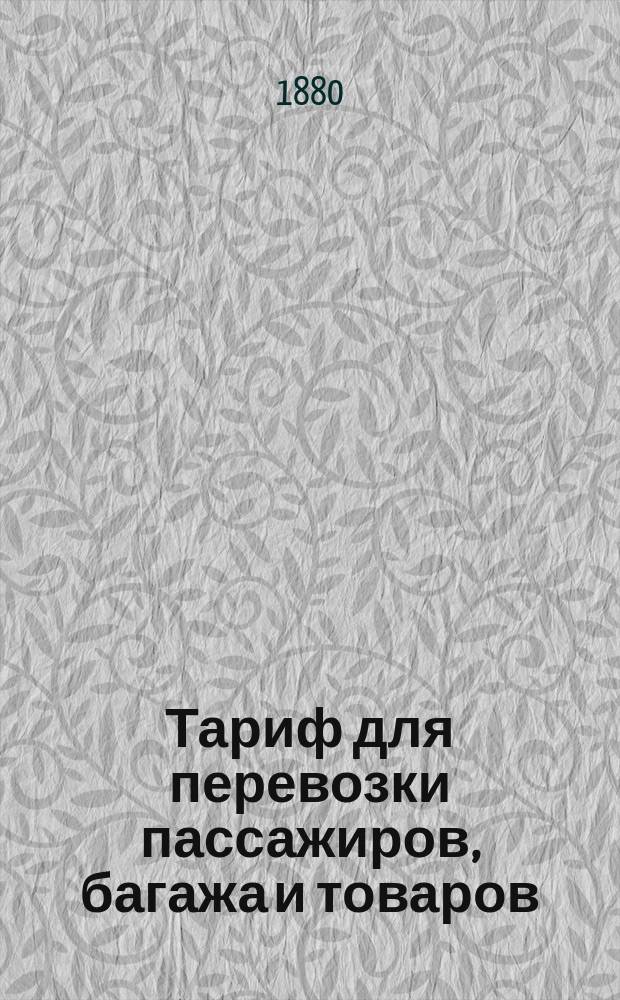 Тариф для перевозки пассажиров, багажа и товаров : Ч. 1-. Ч. 1